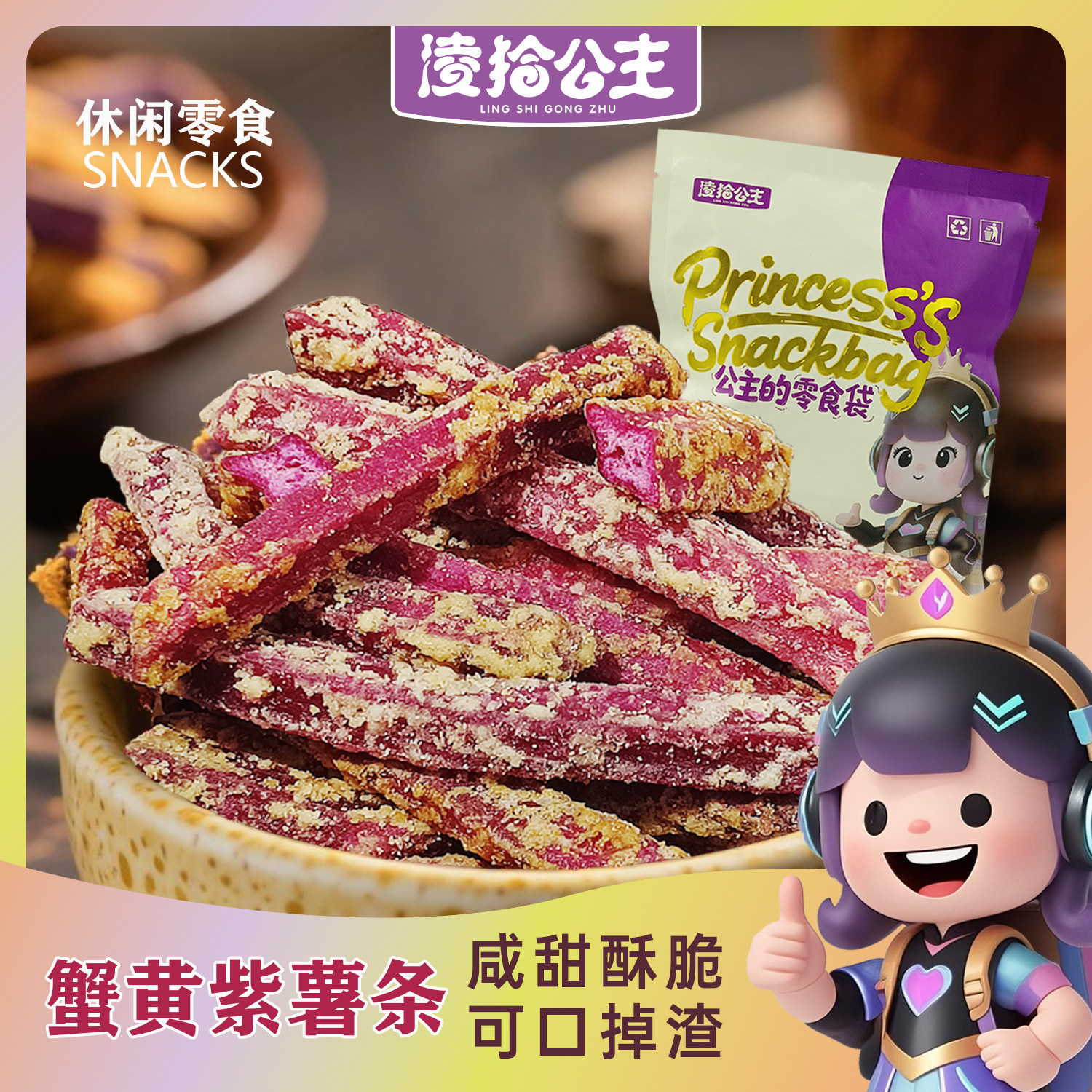 美味酥脆冻干香脆黄桃片菠萝蜜脆原切香脆蟹黄紫薯条鲜切临期清仓