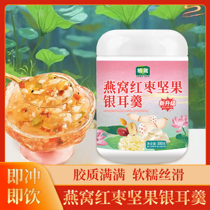 燕窝红枣坚果银耳羹即冲即饮胶质满满软糯丝滑早餐夜宵孕妇冲饮