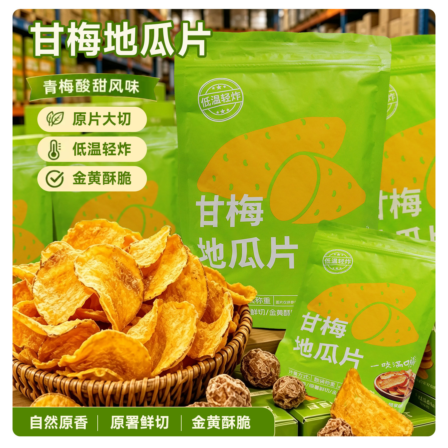 甘梅地瓜干酥脆美味薄片原切红薯片休闲零食即食烤制小吃
