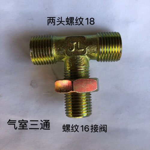 货车气室接头气路三通大梁三通刹车泵变异径三通铁外丝螺纹接头