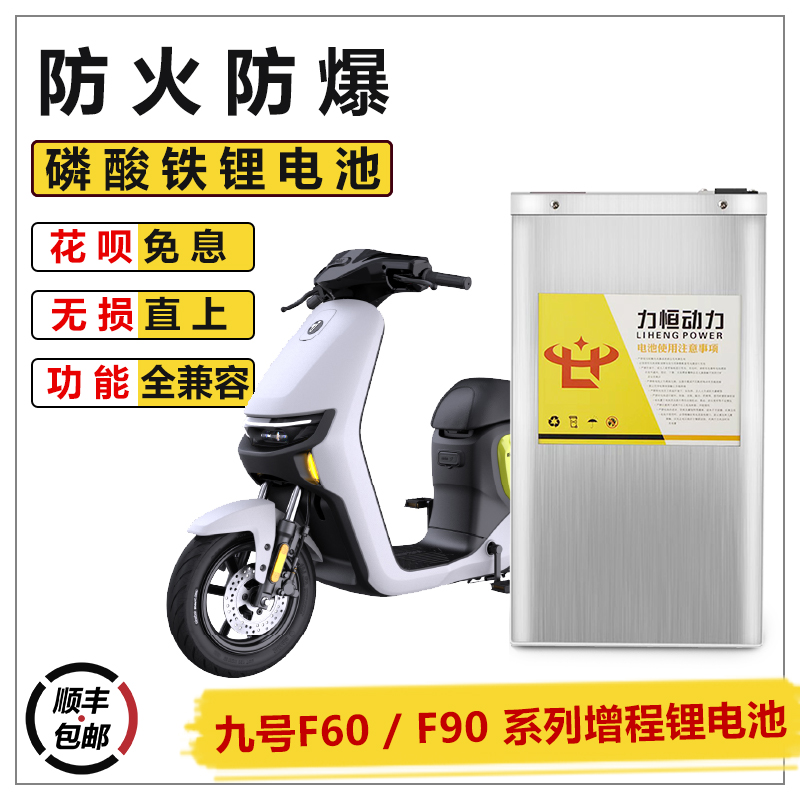 九号电动车f35/f6m0/f90增程配件改装直上电瓶48v52v磷酸铁锂电池