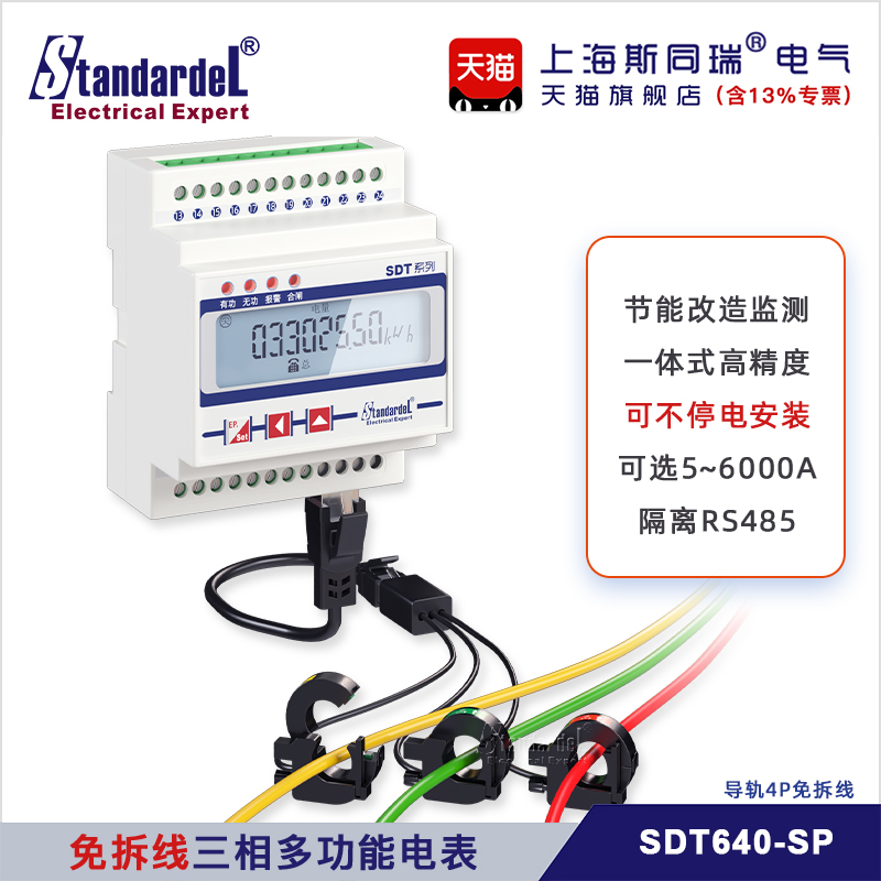 免拆线安装/三相导轨多功能电能表/SDT640-SP/RS485/DL/T645/电表