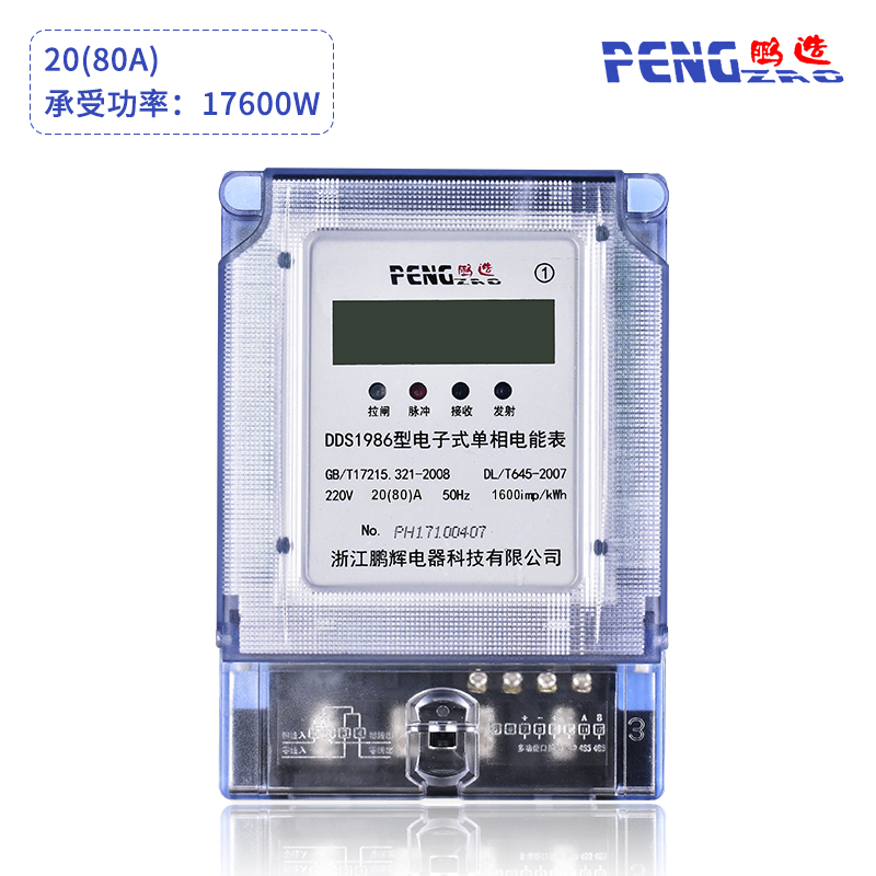 鹏辉单相智能电表远程485出租房无线抄表电度表远程预付费电能表