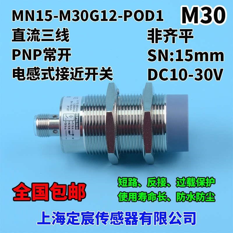 MN15-M30G12-POD1三线制24V圆柱形电感式接近开关感应器PNP常开