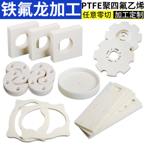 特氟板铁氟龙块聚四氟乙烯板塑料王PTFE板加工1 2 3 4 5 8 10mm厚