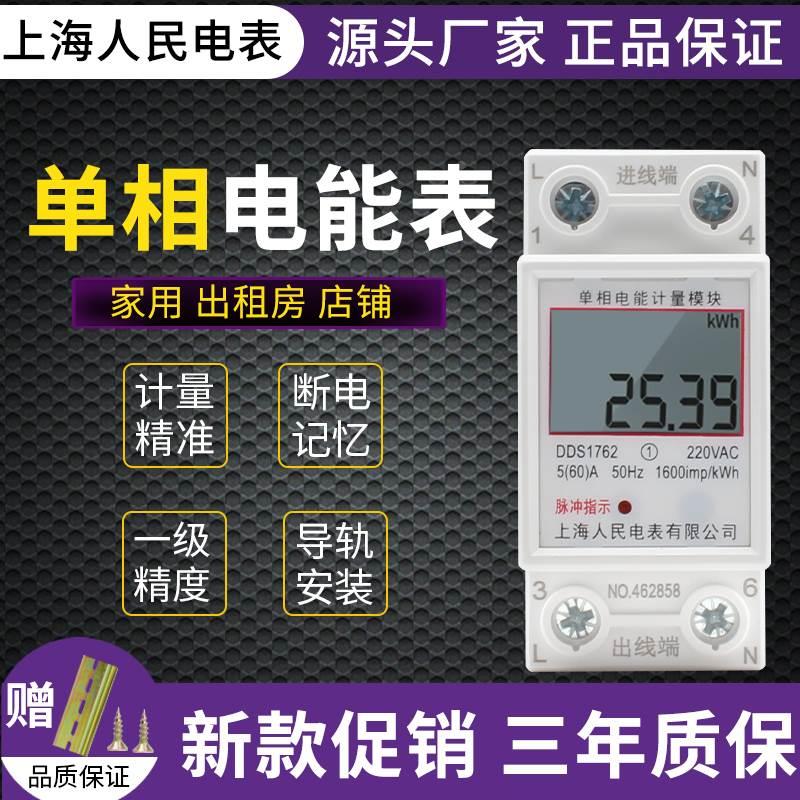 上海人民家用电表单相220V电度表出租房导轨式空调智能数显电能表