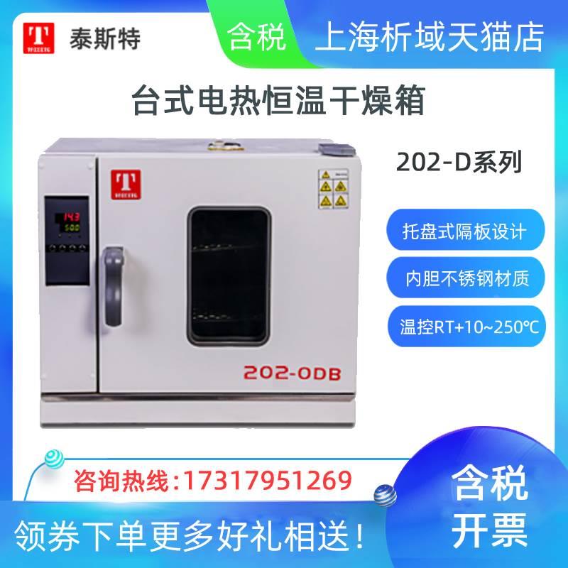 天津泰斯特202-0DB/1DB/2DB/3DB卧式电热恒温干燥箱250°C烘烤箱*