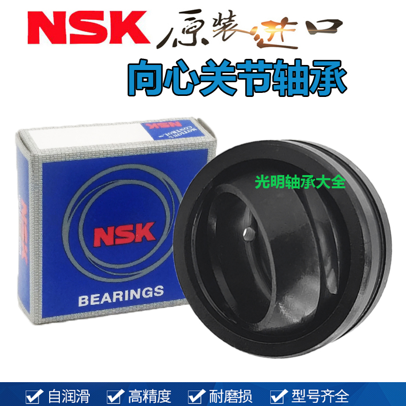 进口NSK球形向心关节轴承GE45 50 60 70 80 90 100 110 120ES 2RS