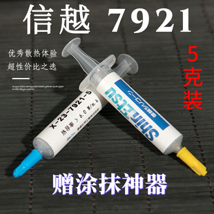 cpu 散热硅脂 5g装 信越 显卡 硅脂 7921 笔记本 导热硅脂