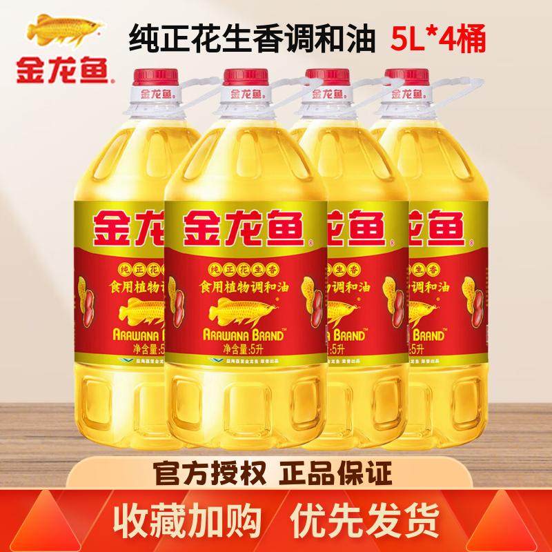 金龙鱼纯正花生香食用植物调和油5L升整箱家用食用色拉油官方正品,粮油调味/速食/干货/烘焙,调和油,淘宝优惠券,粉丝福利购,淘宝优惠卷