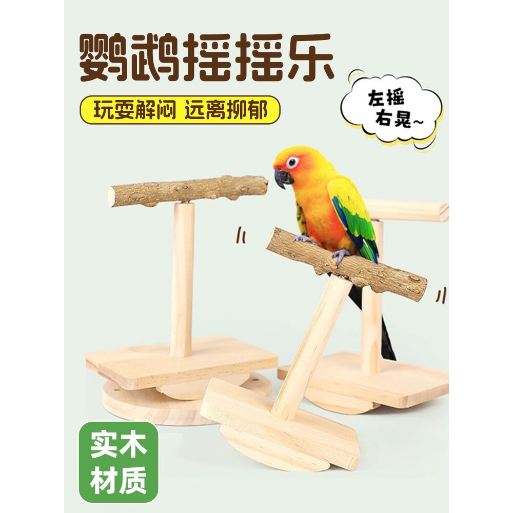 鹦鹉玩具站架小鸟啃咬磨牙鸟架虎皮玄凤自嗨摇摇乐解闷实木花椒木
