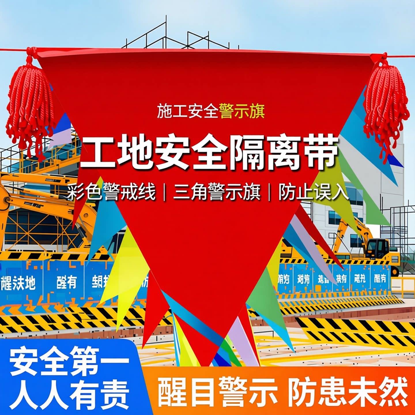 施工道路旗彩旗工地安全警示三角隔离带彩色警戒线小红旗围绳