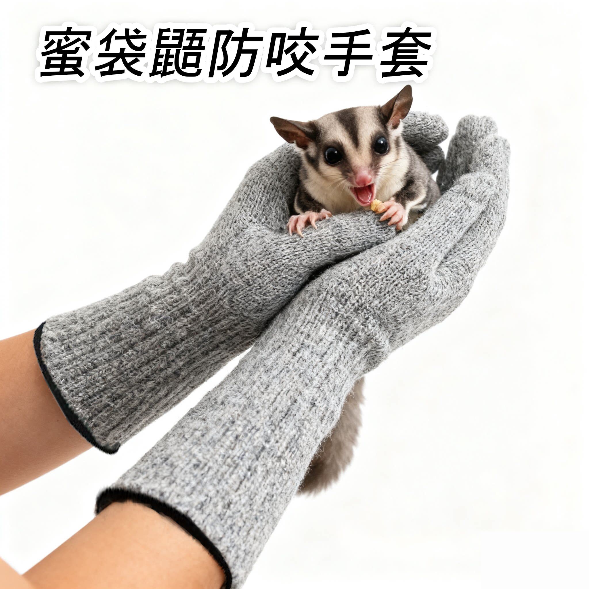 蜜袋鼯防咬手套加长款小宠物龙猫喂食抓鼠防抓伤手套互动洗澡用品
