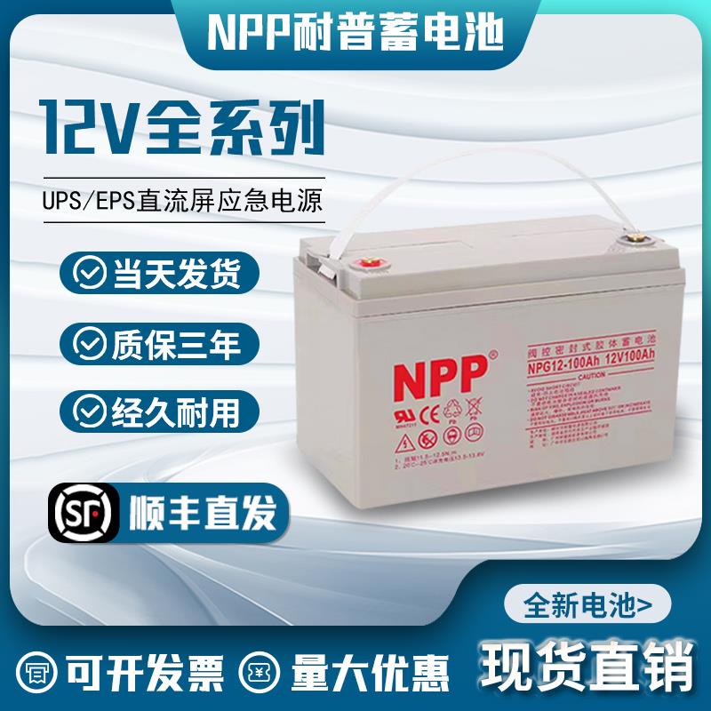NPP耐普蓄电池NPG12-6512v24ahNPG12-38ah12V100ahUPS太阳能专用