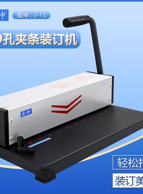 雷神J-13夹条装订机10孔打孔机活页书雷声Jd1300A3A4招标文件合同