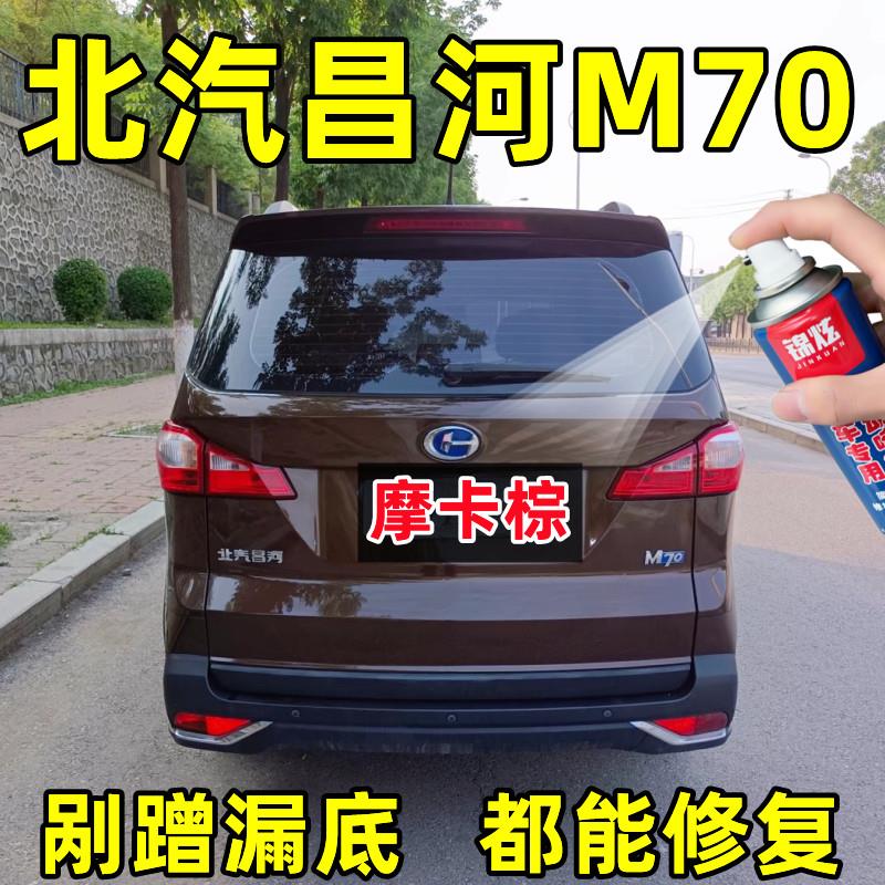 北汽昌河M70摩卡棕色喷漆罐喷漆点涂自喷漆划痕修复补漆笔亮光漆