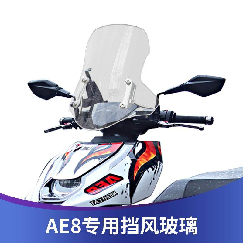 天飞仕适用极核AE8改装挡风AE6挡风玻璃EZ3挡风AE4i前挡AE5挡风玻