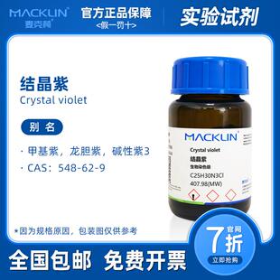 结晶紫染色液 指示剂 溶液 龙胆紫粉末 生物化学实验 麦克林试剂