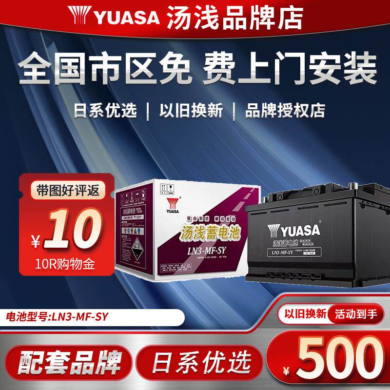 汤浅蓄电池LN3-MF-SY适配广汽GS8/GS7/传祺GA5/GS5汽车电瓶电池