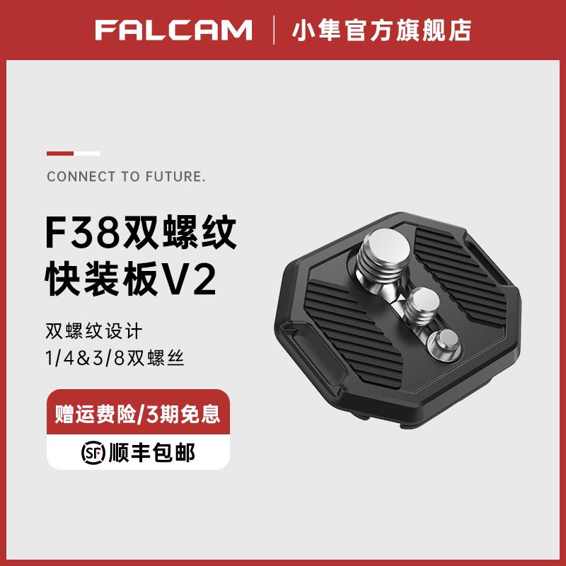 FALCAM小隼F38双螺丝通用快装板相机单眼微单眼相机兔笼阿卡快拆