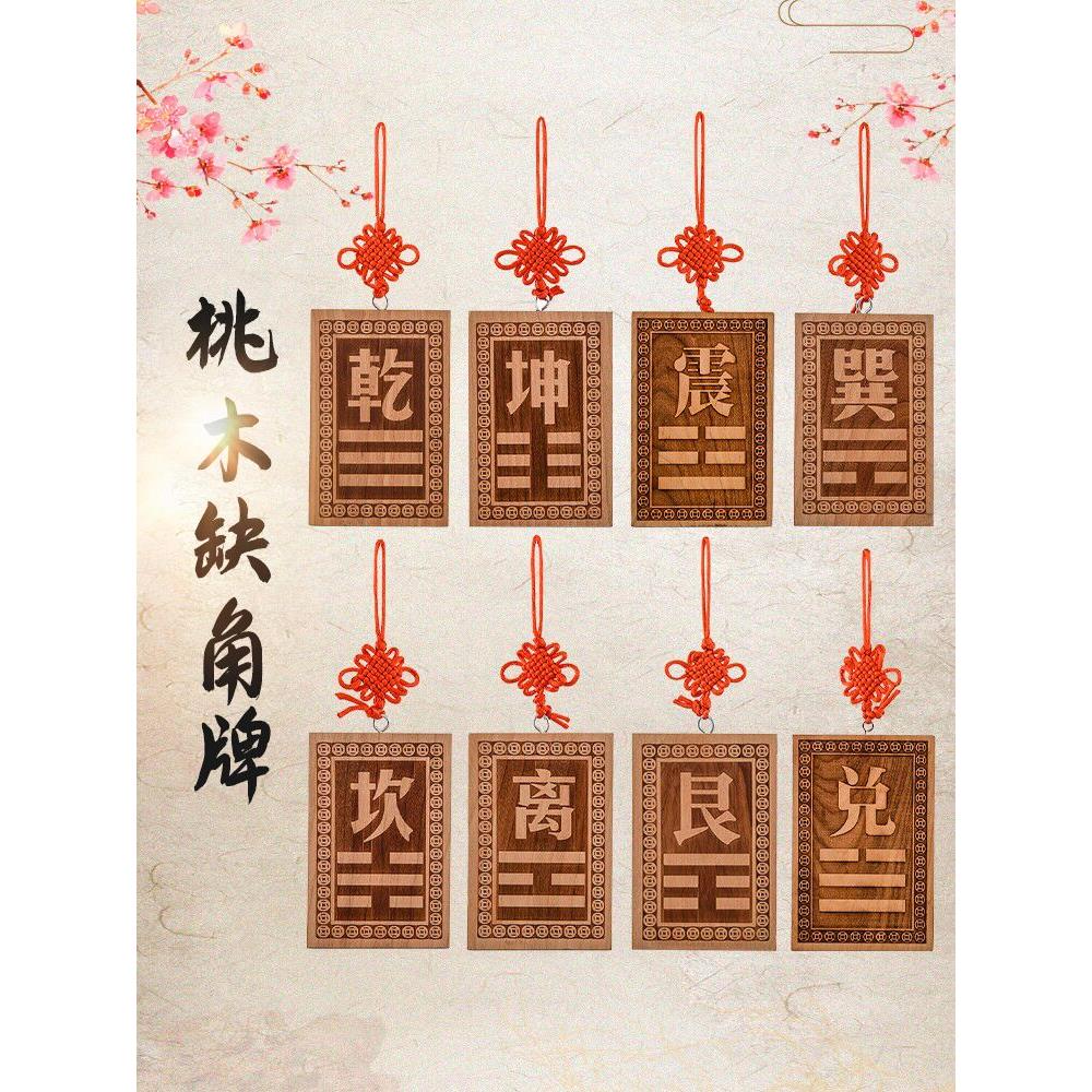 桃木八卦补角缺角牌挂件房屋西北乾坤艮巽水火兑震摆件离坎卦挂牌