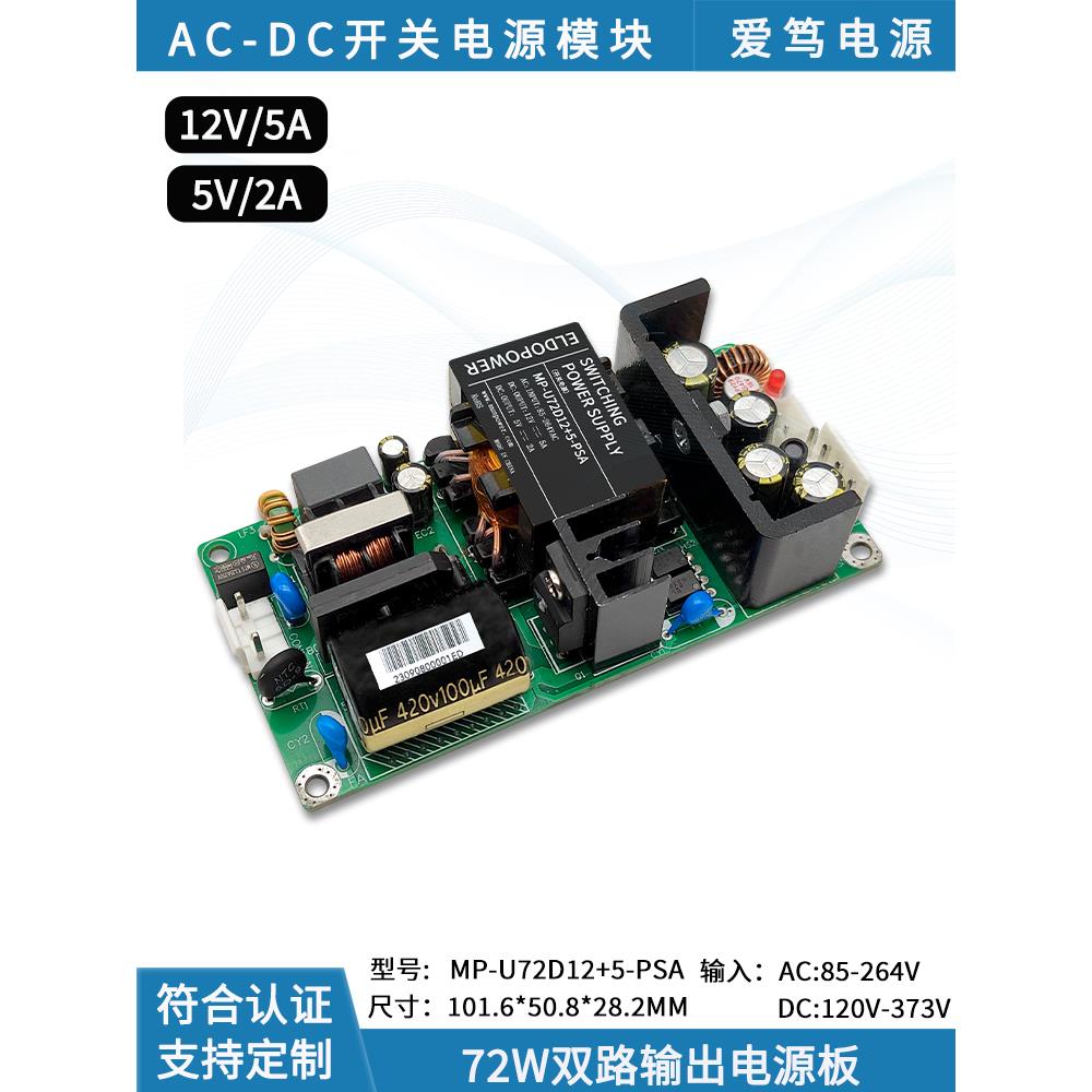 72W升级款AC-DC双路输出12V5A+5V2A小尺寸输出双隔离设备电源板