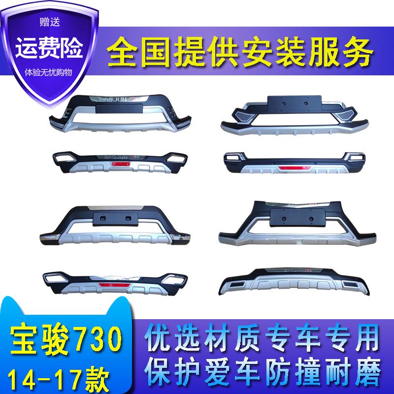适用于14宝骏730前后保险杠16 17款730前后护杠宝骏730前后杠前杠