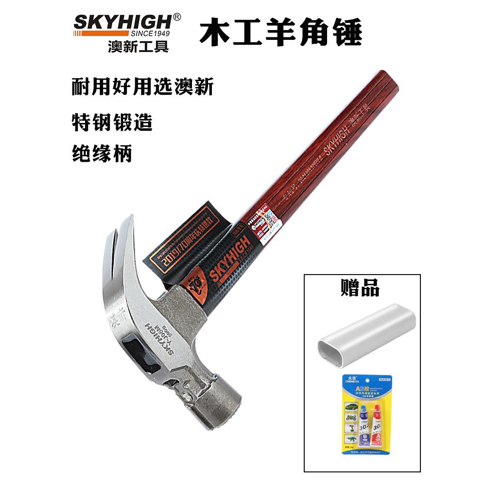 澳新特钢羊角锤绝缘柄榔头木工拔钉锤起钉锤工地模板工铁锤包退换