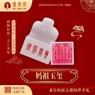 湄洲妈祖印章玉玺摆件办公室家居玄关送客朋友好礼品工艺礼品摆饰