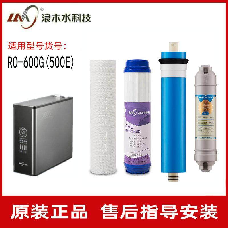 浪木滤芯600G净水机RO反渗透纯水机滤芯RO-600G(500E)净水器滤芯