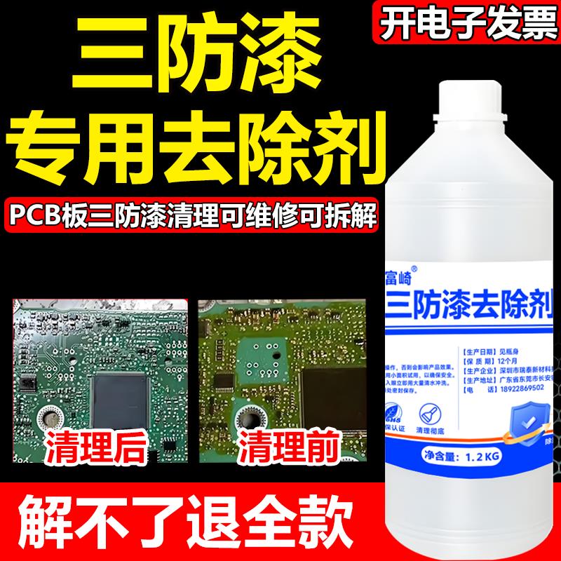 三防漆去除剂强力溶解电路板防水漆PCB绝缘漆脱漆剂环氧树脂灌封