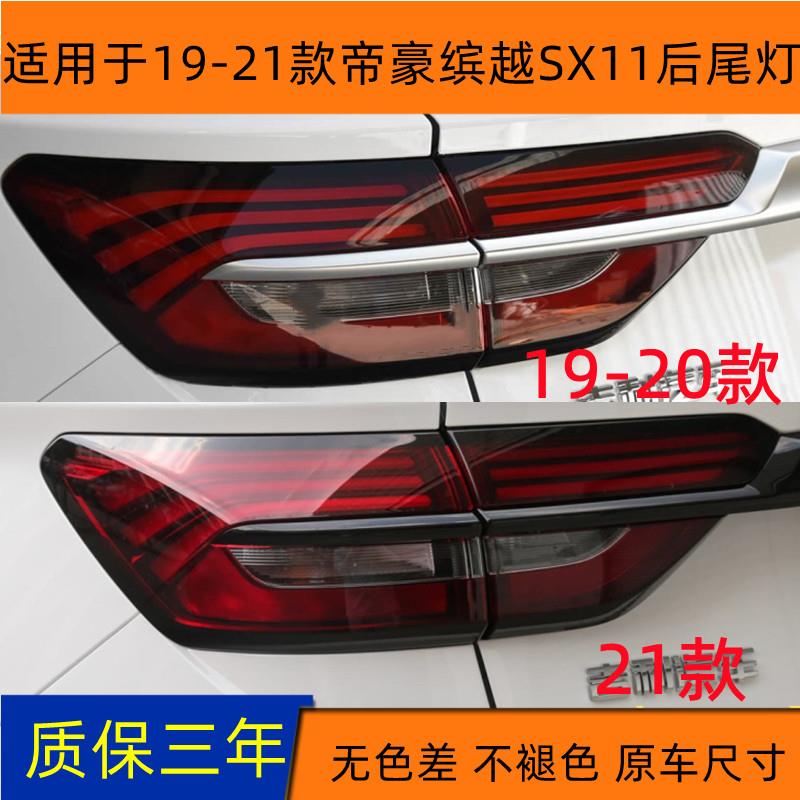 适用于19 20 21款帝豪缤越SX11后尾灯总成后转向灯刹车尾灯罩