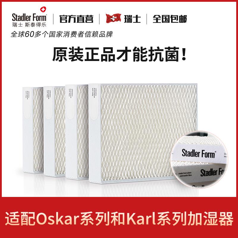 Stadler form斯泰得乐Oskar 奥斯卡纯净加湿器系列蒸发网滤芯套装