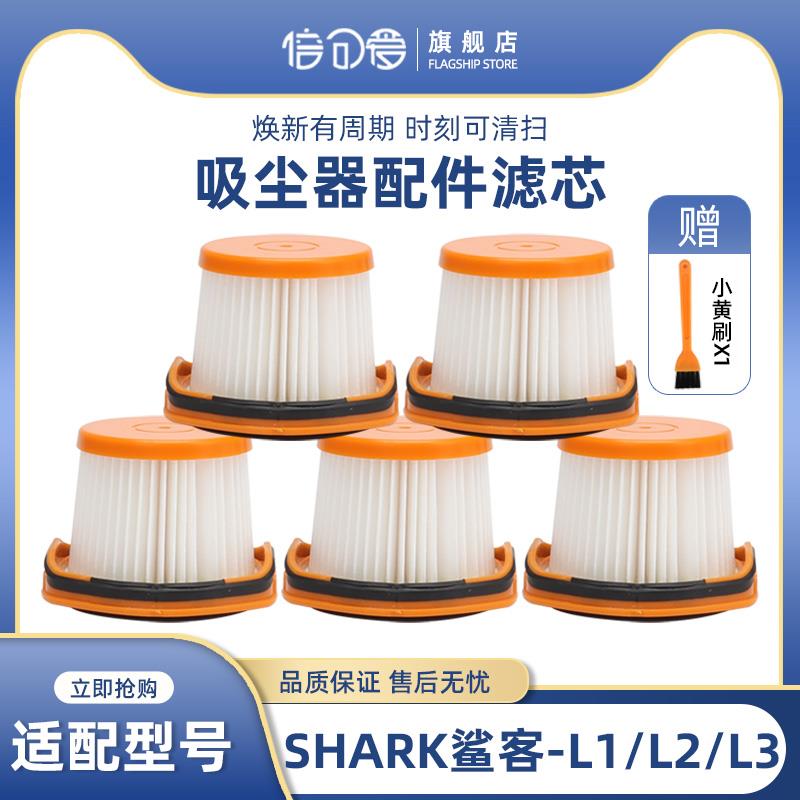 适配Shark/鲨客吸尘器L1/L2/L3宠物除螨无线随手吸配件过滤芯滤网