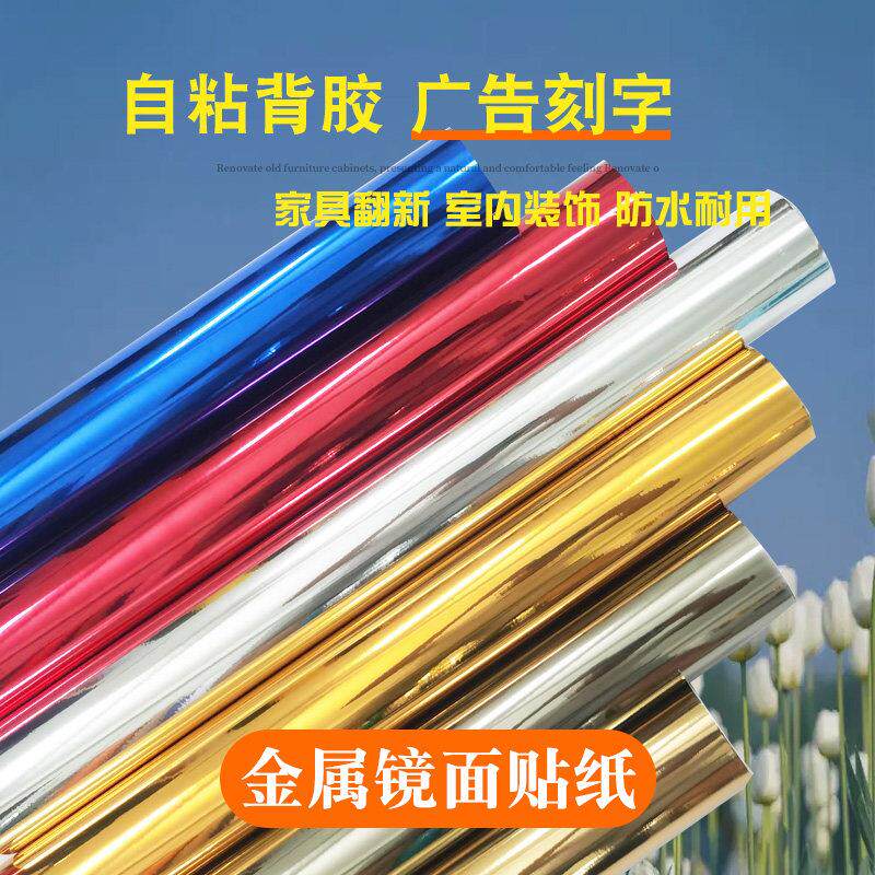 自粘金属金银红蓝色镜面光面电脑广告刻字家俱翻新贴纸即时贴壁纸