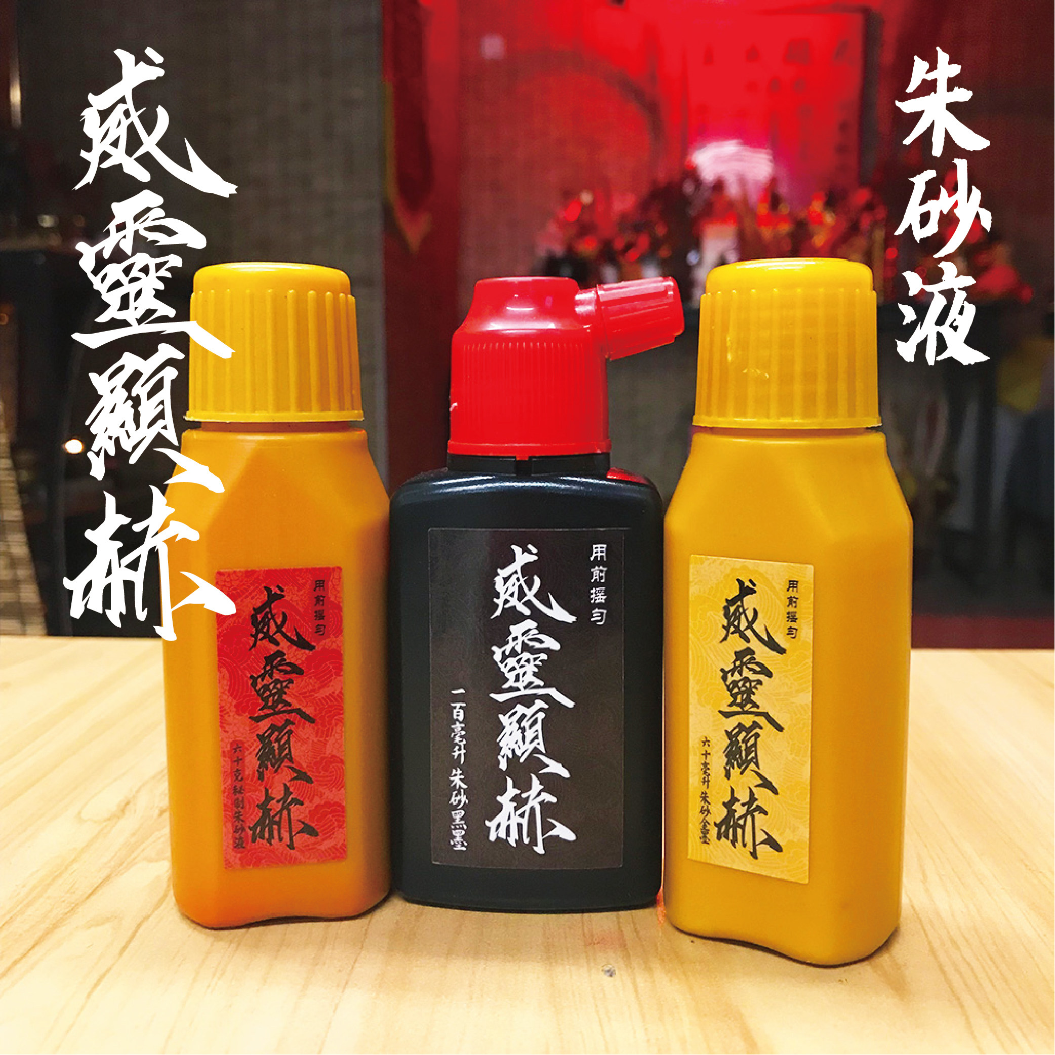 威灵显赫朱砂黑墨道家符画专用十二药精朱砂墨道家专用朱砂液