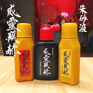 威灵显赫朱砂黑墨道家符画专用采用纯正朱砂墨道家专用朱砂液