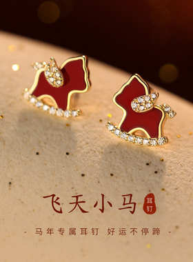 本命年红色小飞马耳钉女2026过新年生肖马耳环轻奢高级高过年耳饰