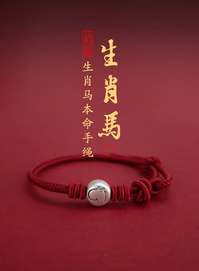 十二生肖属马本命年红绳手链女款