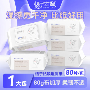 桔子姑娘湿厕纸80抽奢柔款 加厚便携擦屁股 亲肤洁厕湿纸巾家庭装