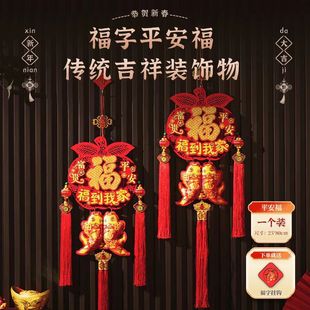 饰喜庆中国结装 新年氛围布置装 2026马年爆款 挂件 平安福到我家