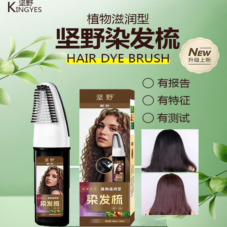 坚野正品染发梳一梳黑植萃染发剂