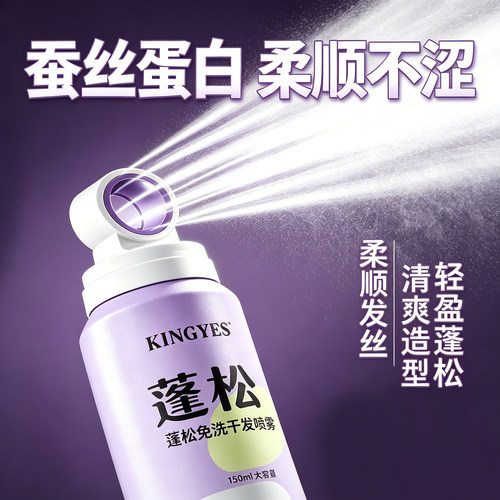 蓬松效果好免洗干发喷雾