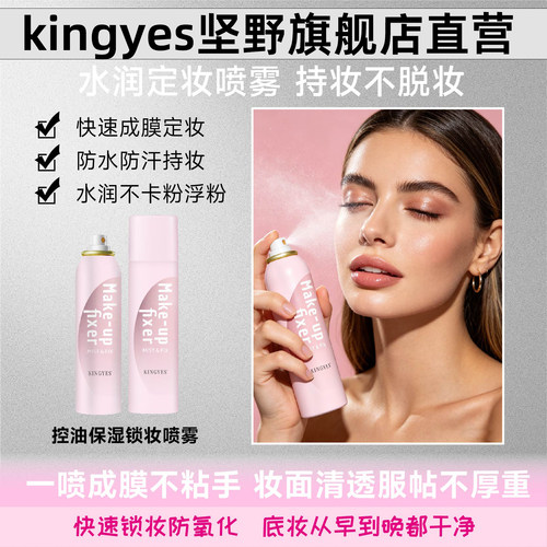 持久防汗防脱妆雾面水润定妆喷雾