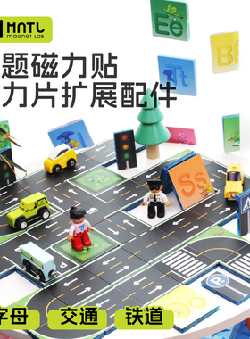 MNTL陪伴积木磁力贴字母交通铁道磁力片配件儿童益智玩具礼物今聚