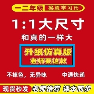 一年级小学生认识人民币仿真钱币学具儿童学习纸币教具纸币元角分