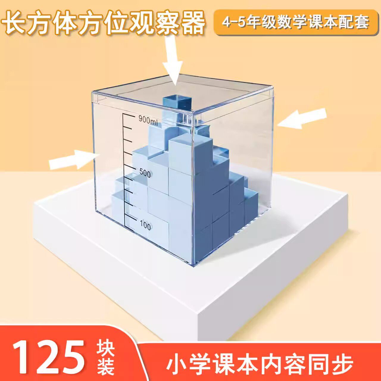 正方体方位观察器1升容量单位计量器小学升与毫升单位换算教具