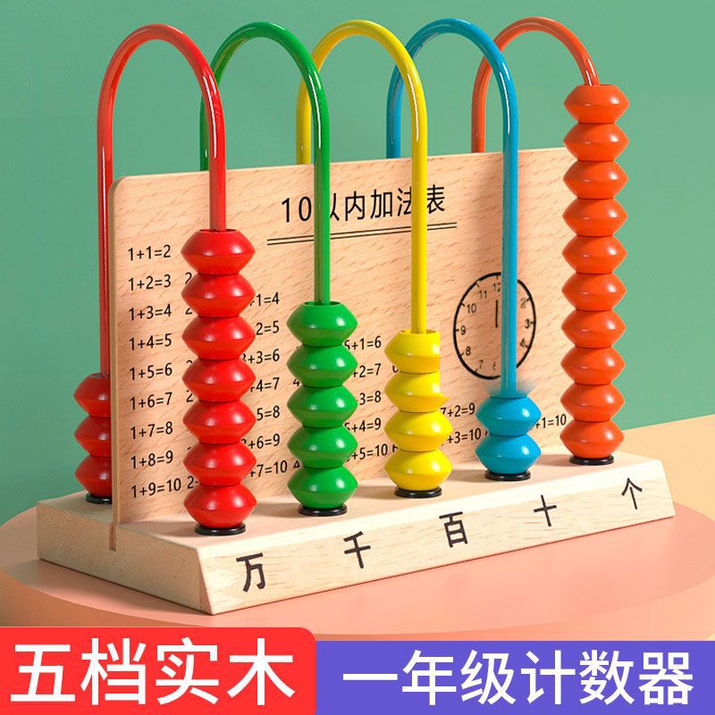 五档儿童计数器小学小学生二年级数学教具加减法算术万位五行计算