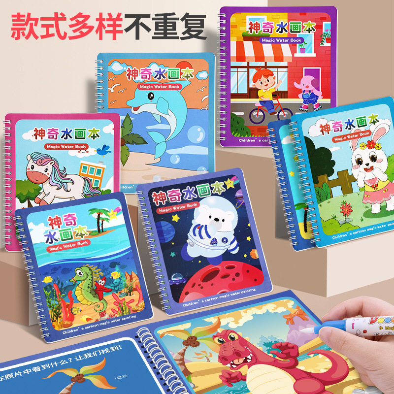 神奇水画本清水笔画绘画书女童宝宝益智儿童可水洗画画本男孩玩具