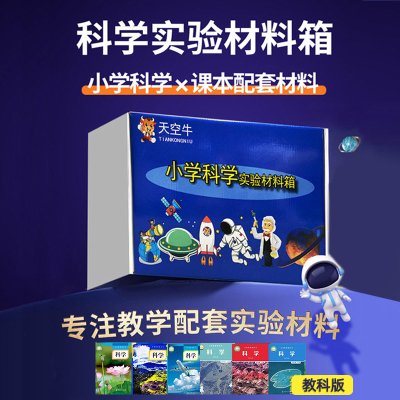 教科版小学一二三四五六年级下册科学实验材料套装器材爱牛同款